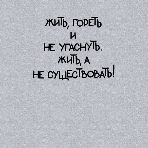 Мужской свитшот Жить гореть не угаснуть: жить а не существовать / Меланж – фото 3