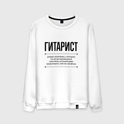 Мужской свитшот Гитарист решает проблемы