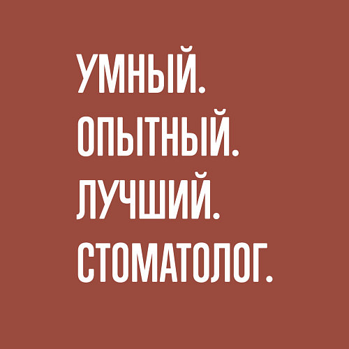 Мужской свитшот Умный опытный лучший стоматолог / Кирпичный – фото 3