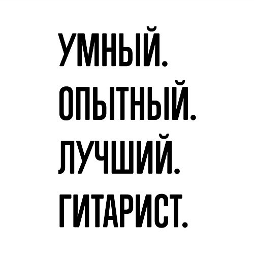 Мужской свитшот Умный, опытный и лучший гитарист / Белый – фото 3