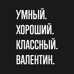 Свитшот хлопковый мужской Умный хороший классный Валентин, цвет: черный — фото 2