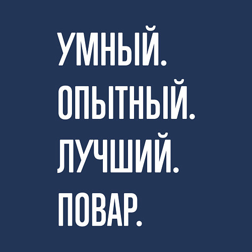 Мужской свитшот Умный опытный лучший повар / Тёмно-синий – фото 3