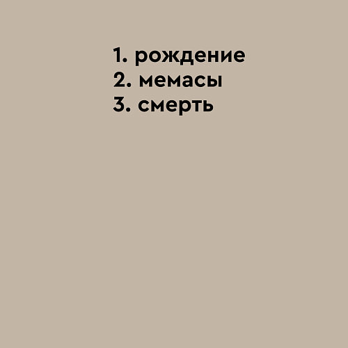 Мужской свитшот Этапы жизни - рождение мемасы / Миндальный – фото 3