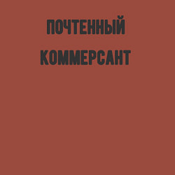 Свитшот хлопковый мужской Почтенный коммерсант, цвет: кирпичный — фото 2