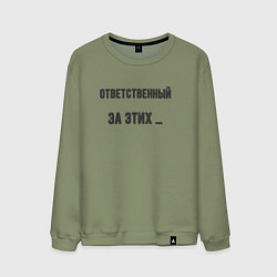 Мужской свитшот Ответственный за этих