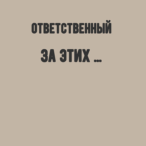 Мужской свитшот Ответственный за этих / Миндальный – фото 3