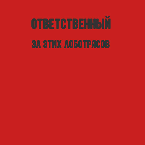 Мужской свитшот Ответственный за этих лоботрясов / Красный – фото 3