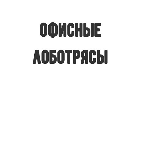 Мужской свитшот Офисные лаботрясы / Белый – фото 3