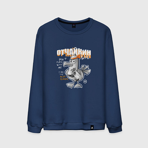 Мужской свитшот Боевая чайка / Тёмно-синий – фото 1