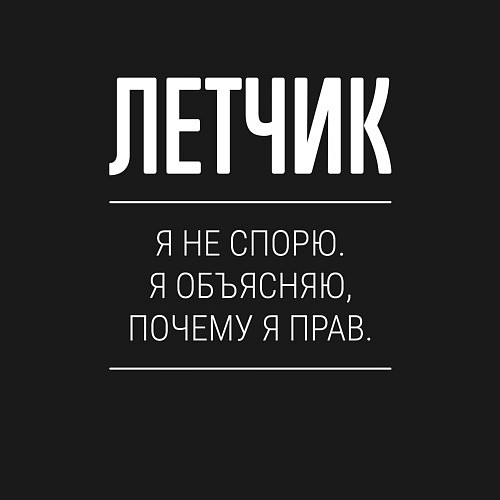 Мужской свитшот Летчик - не спорит / Черный – фото 3