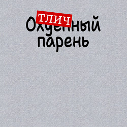 Свитшот хлопковый мужской Отличный парень пафос, цвет: меланж — фото 2