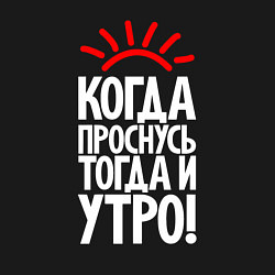 Свитшот хлопковый мужской Когда проснусь - тогда и утро, цвет: черный — фото 2