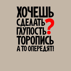 Свитшот хлопковый мужской Хочешь сделать глупость, цвет: миндальный — фото 2