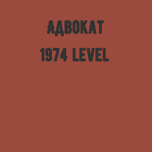 Мужской свитшот Адвокат 1974 level / Кирпичный – фото 3