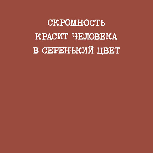 Мужской свитшот Скромность красит человека в серенький цвет / Кирпичный – фото 3