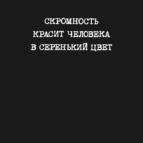 Мужской свитшот Скромность красит человека в серенький цвет / Черный – фото 3