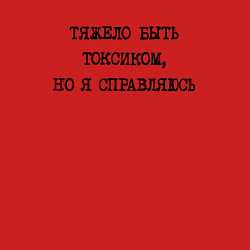 Свитшот хлопковый мужской Тяжело быть токсиком но я справляюсь, цвет: красный — фото 2