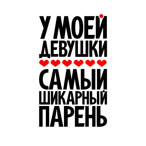 Мужской свитшот У моей девушки шикарный парень / Белый – фото 3