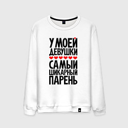 Мужской свитшот У моей девушки шикарный парень