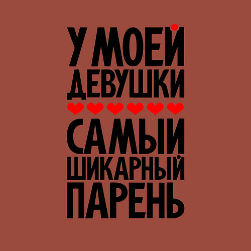 Мужской свитшот У моей девушки шикарный парень / Кирпичный – фото 3