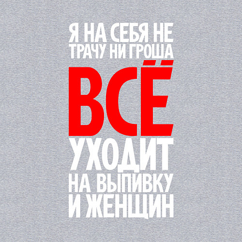 Мужской свитшот Всё уходит на выпивку и женщин / Меланж – фото 3