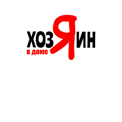 Мужской свитшот Хозяин в доме я / Белый – фото 3