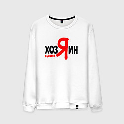 Мужской свитшот Хозяин в доме я