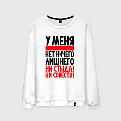 Мужской свитшот У меня нет ничего личного
