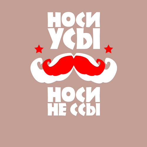 Мужской свитшот Носи усы - носи не ссы / Пыльно-розовый – фото 3