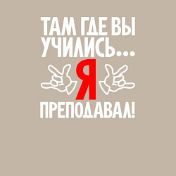 Свитшот хлопковый мужской Там где вы учились - я преподавал, цвет: миндальный — фото 2