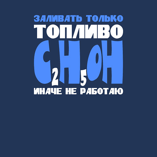Мужской свитшот Заливать только спирт иначе не работаю / Тёмно-синий – фото 3