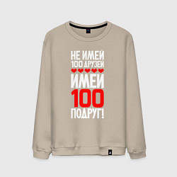Свитшот хлопковый мужской Не имей сто друзей - имей сто подруг, цвет: миндальный