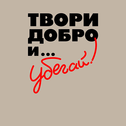 Мужской свитшот Твори добро и убегай / Миндальный – фото 3