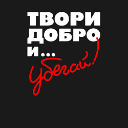 Свитшот хлопковый мужской Твори добро - и убегай, цвет: черный — фото 2