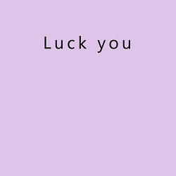 Свитшот хлопковый мужской Luck you, цвет: лаванда — фото 2