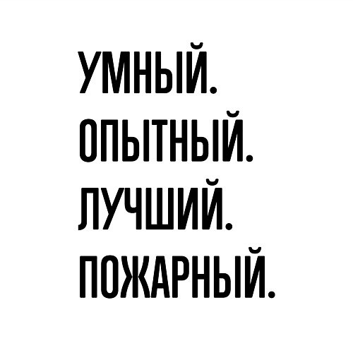 Мужской свитшот Умный, опытный и лучший пожарный / Белый – фото 3