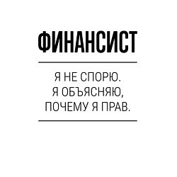 Свитшот хлопковый мужской Финансист не спорит, цвет: белый — фото 2