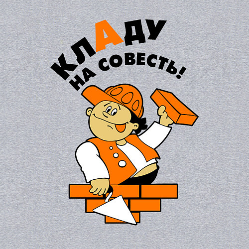 Мужской свитшот Кладу на совесть - строитель / Меланж – фото 3