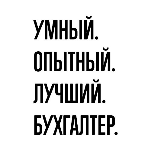 Мужской свитшот Умный, опытный и лучший бухгалтер / Белый – фото 3