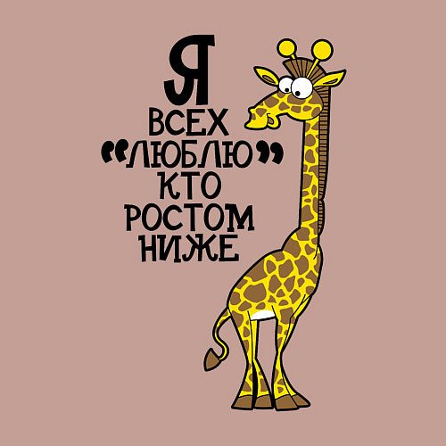 Мужской свитшот Я всех люблю, кто ростом ниже / Пыльно-розовый – фото 3
