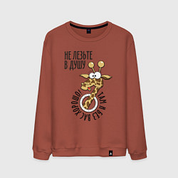 Мужской свитшот Не лезьте в душу - там и без вас хорошо