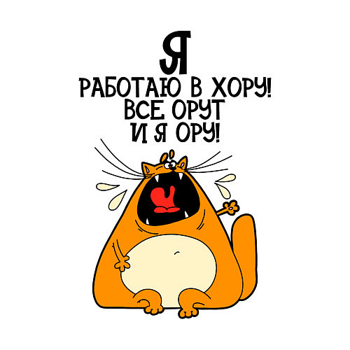 Мужской свитшот Я работаю в хору - все орут и я ору / Белый – фото 3