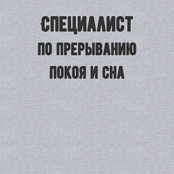 Свитшот хлопковый мужской Специалист по прерыванию покоя, цвет: меланж — фото 2