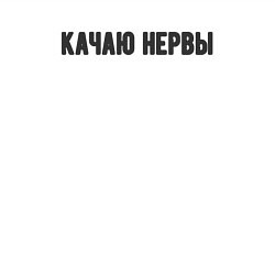 Свитшот хлопковый мужской Качаю нервы, цвет: белый — фото 2