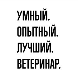 Свитшот хлопковый мужской Умный, опытный и лучший ветеринар, цвет: белый — фото 2