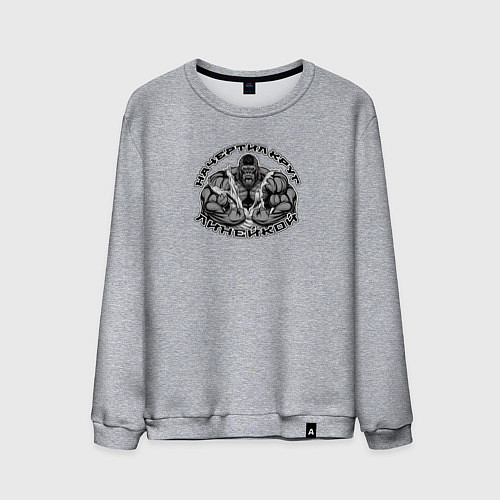 Мужской свитшот Начертил круг линейкой - горилла / Меланж – фото 1