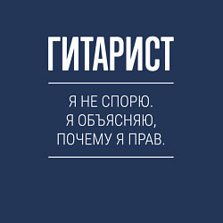 Свитшот хлопковый мужской Гитарист - не спорит, цвет: тёмно-синий — фото 2