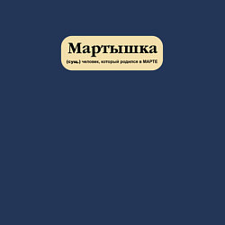 Свитшот хлопковый мужской Для рожденных в марте, цвет: тёмно-синий — фото 2