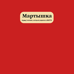 Свитшот хлопковый мужской Для рожденных в марте, цвет: красный — фото 2