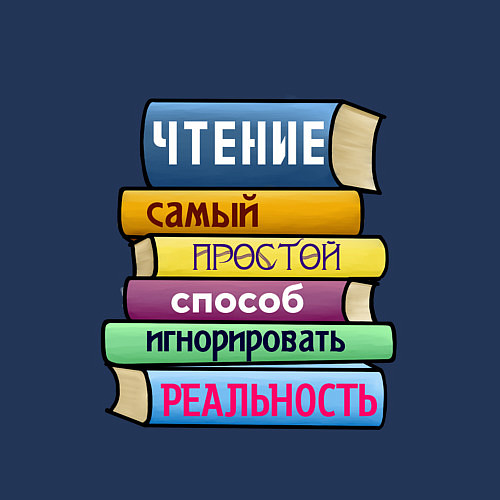 Мужской свитшот Чтение самый простой способ / Тёмно-синий – фото 3